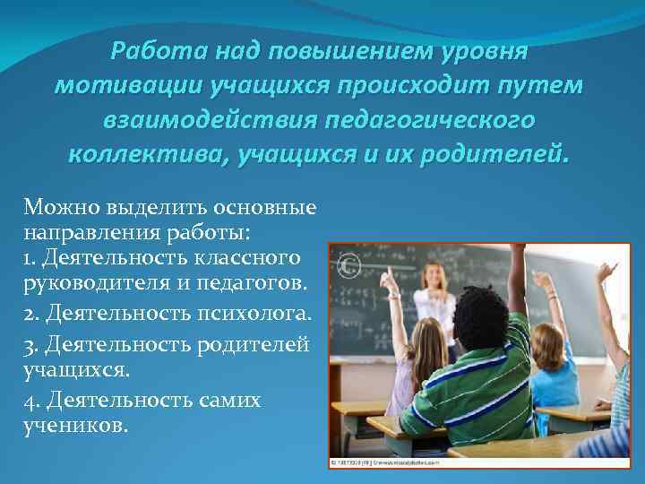 Работа над повышением уровня мотивации учащихся происходит путем взаимодействия педагогического коллектива, учащихся и их