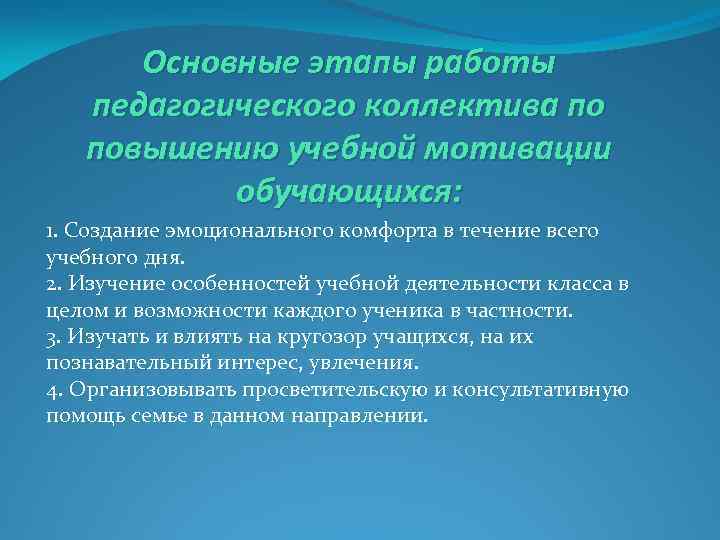 Основные этапы работы педагогического коллектива по повышению учебной мотивации обучающихся: 1. Создание эмоционального комфорта