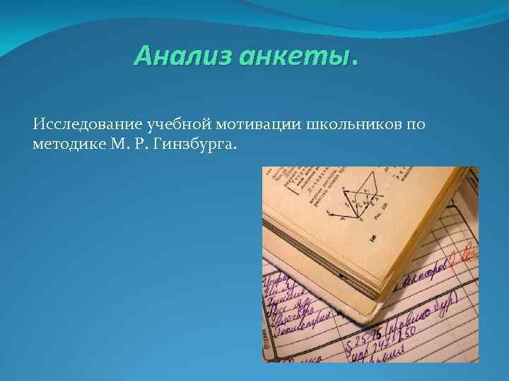 Анализ анкеты. Исследование учебной мотивации школьников по методике М. Р. Гинзбурга. 