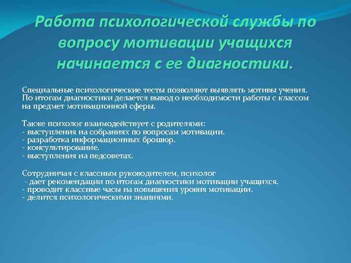 Работа психологической службы по вопросу мотивации учащихся начинается с ее диагностики. Специальные психологические тесты