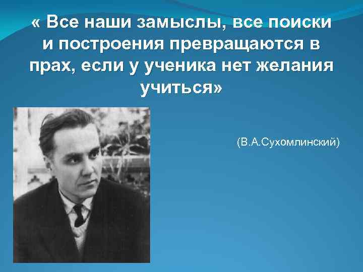  « Все наши замыслы, все поиски и построения превращаются в прах, если у