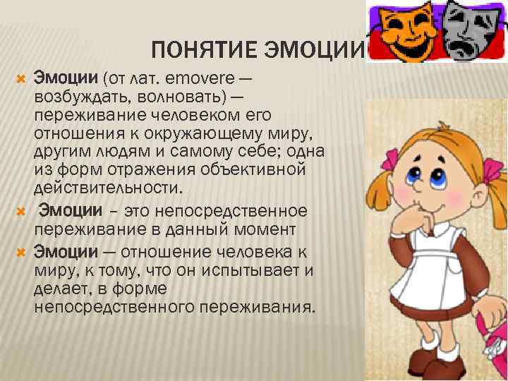 Понимание чувств другого человека называется. Эмоция. Понятие эмоции. Понятие чувства.