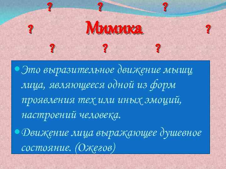 ? ? ? Мимика ? ? ? ? ? Это выразительное движение мышц лица,