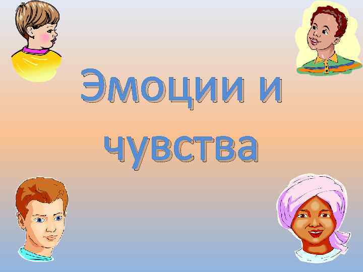 Эмоции и чувства 
