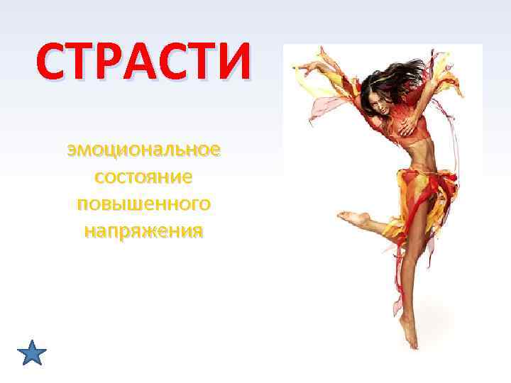 СТРАСТИ эмоциональное состояние повышенного напряжения 