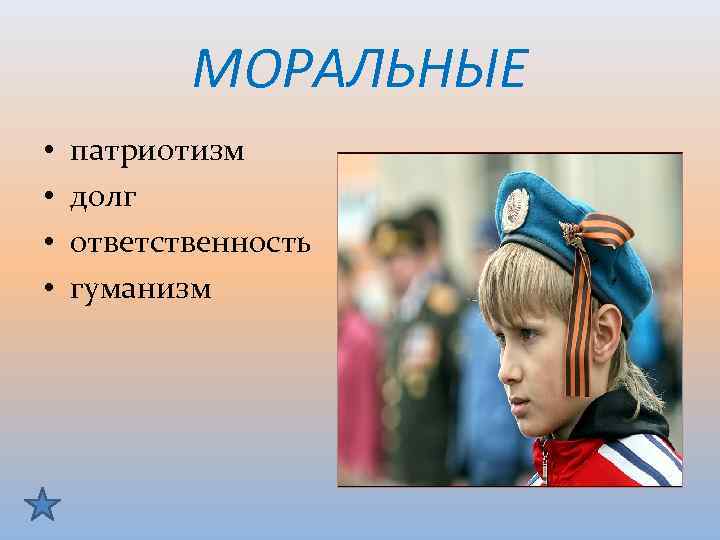 МОРАЛЬНЫЕ • • патриотизм долг ответственность гуманизм 