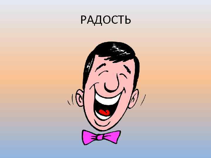 РАДОСТЬ 