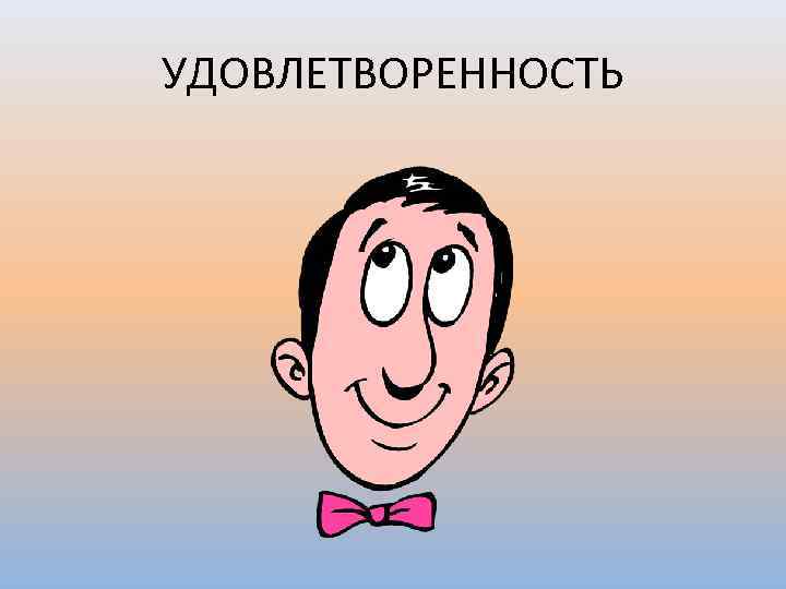 УДОВЛЕТВОРЕННОСТЬ 