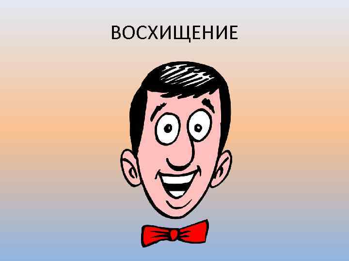 ВОСХИЩЕНИЕ 