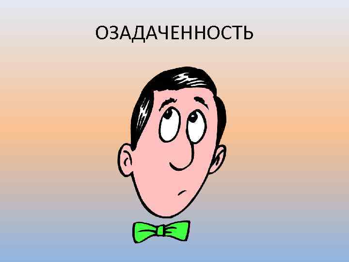 ОЗАДАЧЕННОСТЬ 