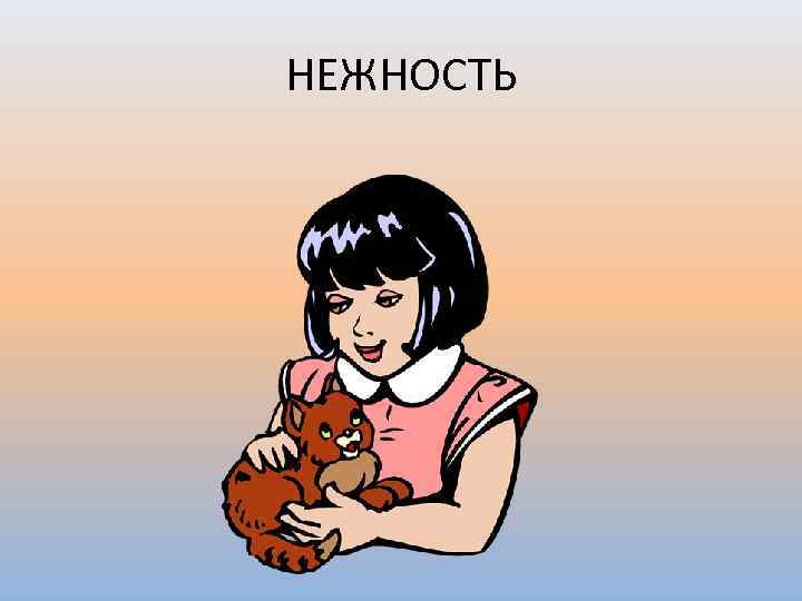НЕЖНОСТЬ 