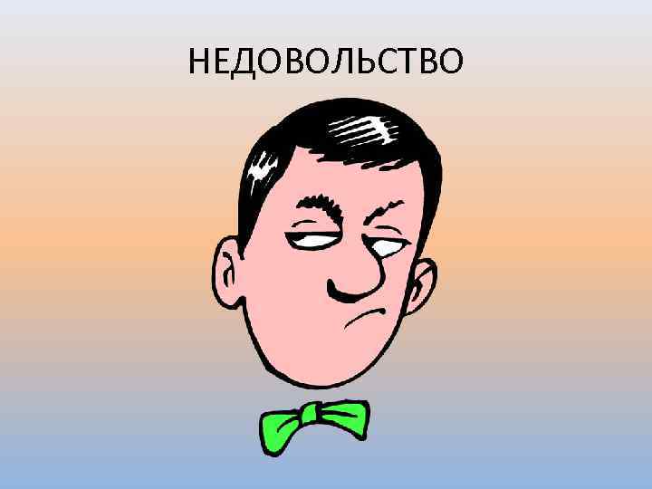 НЕДОВОЛЬСТВО 
