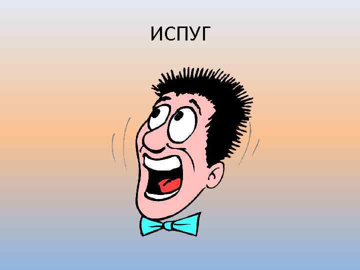 ИСПУГ 
