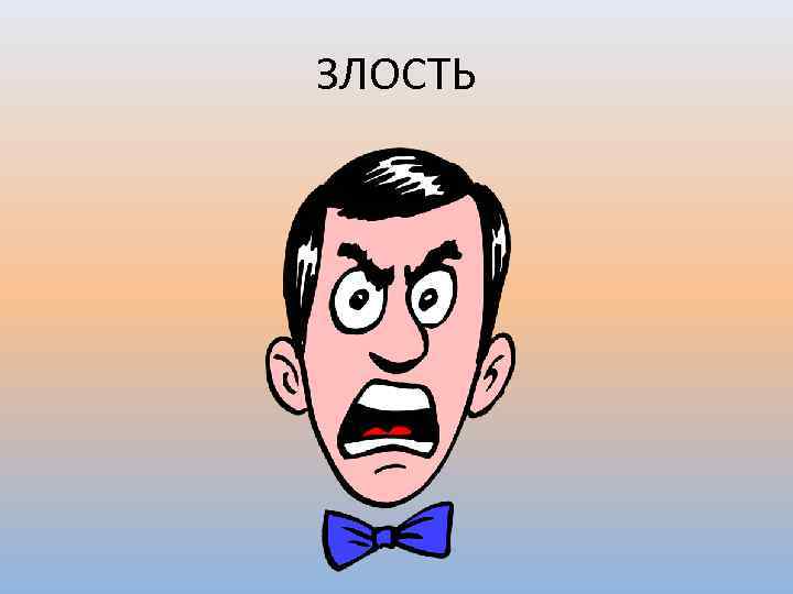 ЗЛОСТЬ 