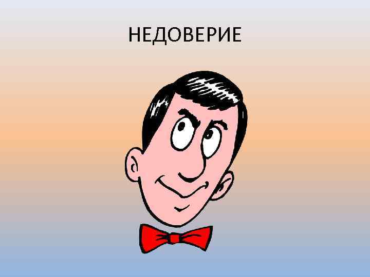НЕДОВЕРИЕ 