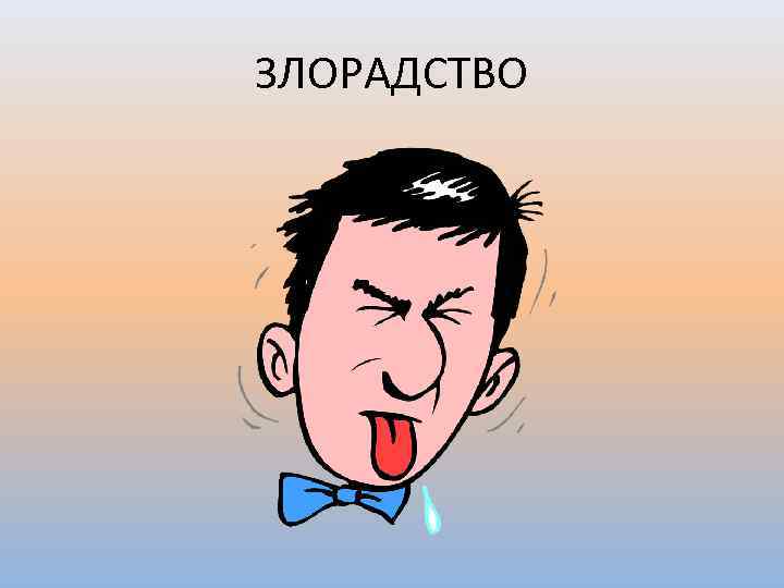 ЗЛОРАДСТВО 