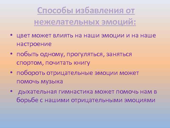 Способы избавления от нежелательных эмоций: • цвет может влиять на наши эмоции и на