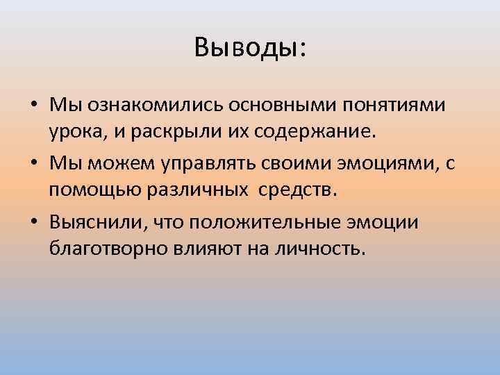 Выводы: • Мы ознакомились основными понятиями урока, и раскрыли их содержание. • Мы можем