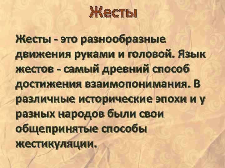 Жесты - это разнообразные движения руками и головой. Язык жестов - самый древний способ