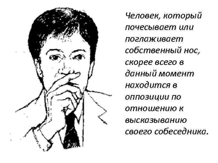 Человек, который почесывает или поглаживает собственный нос, скорее всего в данный момент находится в