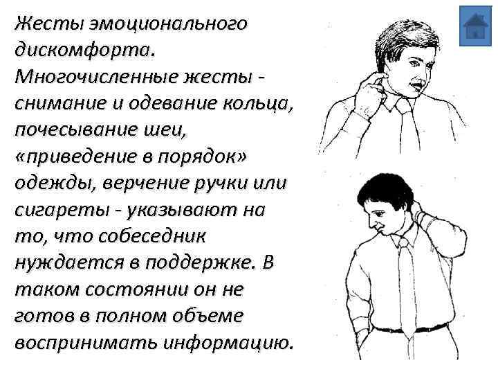 Жесты эмоционального дискомфорта. Многочисленные жесты снимание и одевание кольца, почесывание шеи, «приведение в порядок»