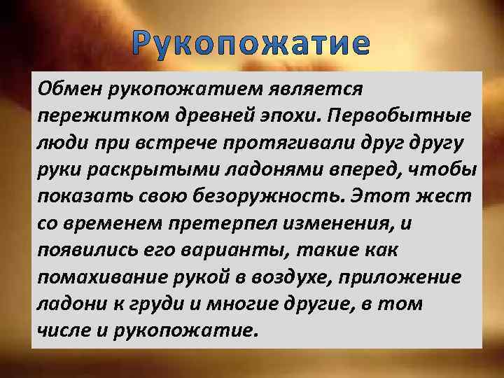 Обмен рукопожатием является пережитком древней эпохи. Первобытные люди при встрече протягивали другу руки раскрытыми