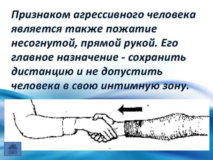 Признаком агрессивного человека является также пожатие несогнутой, прямой рукой. Его главное назначение - сохранить