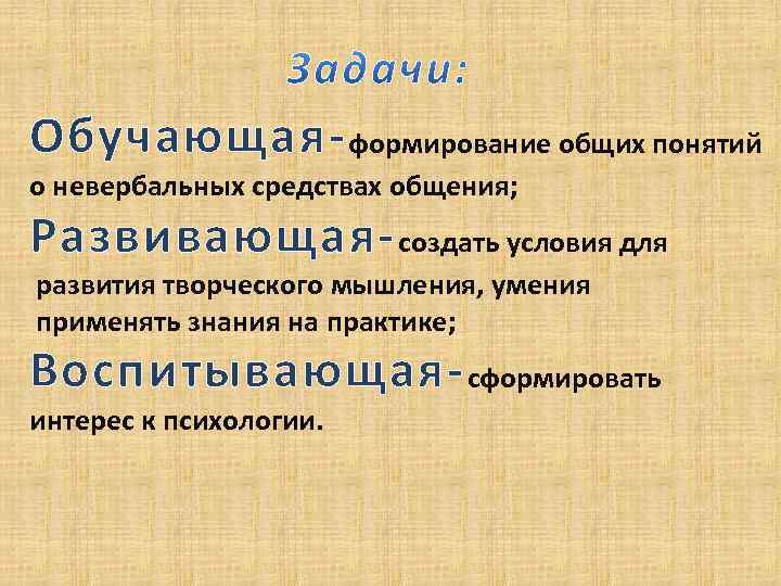 Обучающая- формирование общих понятий о невербальных средствах общения; Развивающая- создать условия для развития творческого