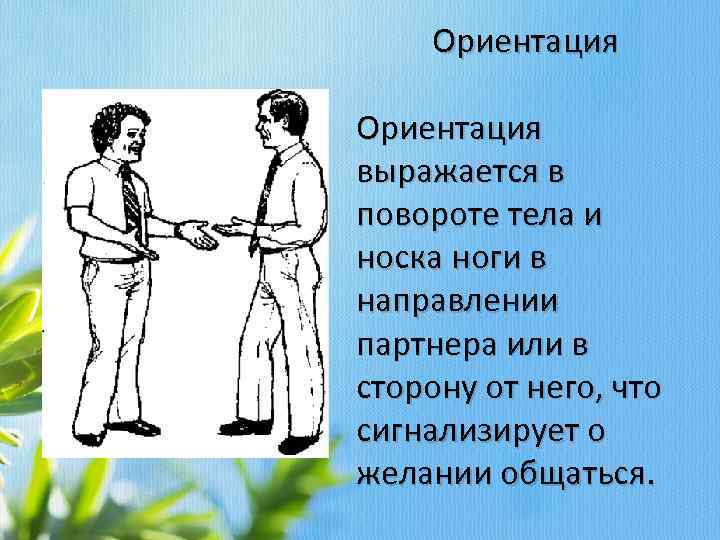Ориентация выражается в повороте тела и носка ноги в направлении партнера или в сторону