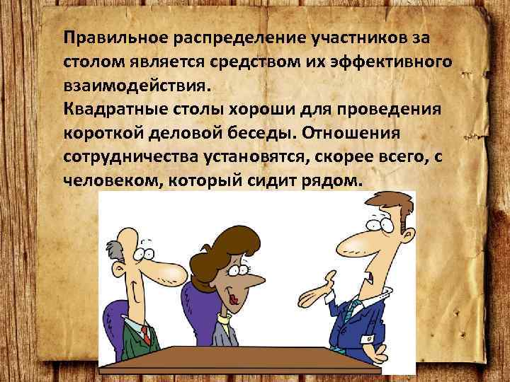 Правильное распределение участников за столом является средством их эффективного взаимодействия. Квадратные столы хороши для