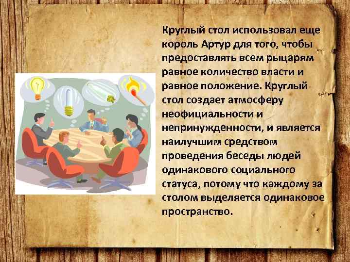 Круглый стол использовал еще король Артур для того, чтобы предоставлять всем рыцарям равное количество