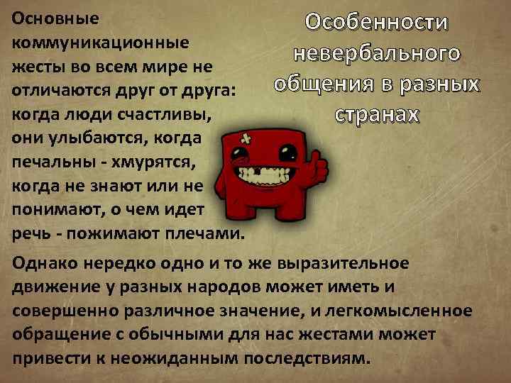 Основные Особенности коммуникационные невербального жесты во всем мире не общения в разных отличаются друг