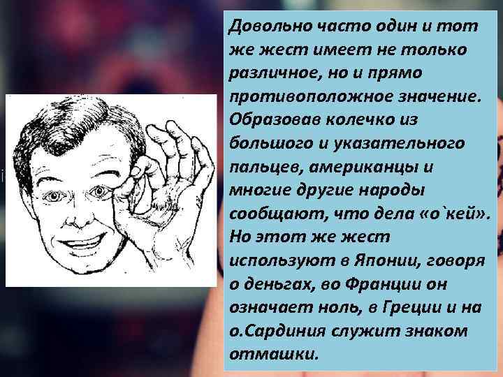 Довольно часто один и тот же жест имеет не только различное, но и прямо