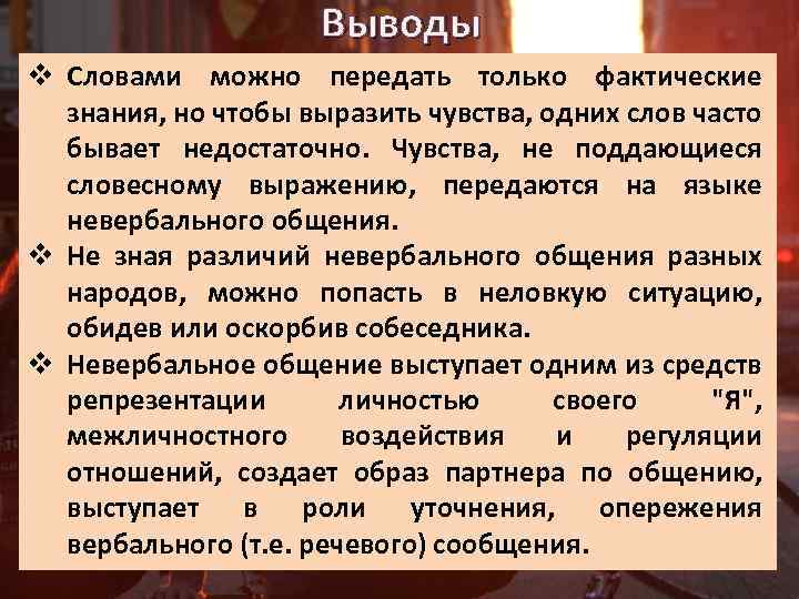 Выводы v Словами можно передать только фактические знания, но чтобы выразить чувства, одних слов