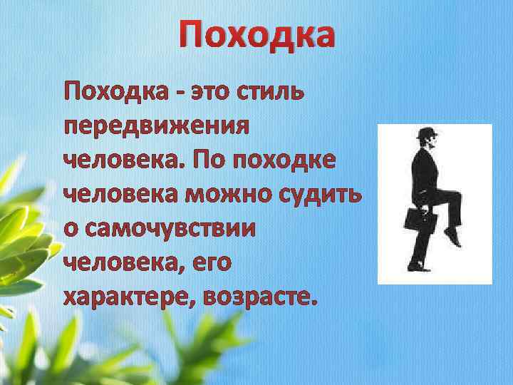 Походка - это стиль передвижения человека. По походке человека можно судить о самочувствии человека,