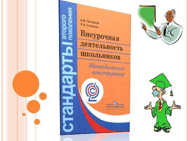 Внеурочная деятельность 2. Внеурочная деятельность Григорьев. Внеурочная деятельность школьников Григорьев Степанов. «Внеурочная деятельность школьников» д.в. Григорьев. Программы внеурочной деятельности» Григорьев д. в.