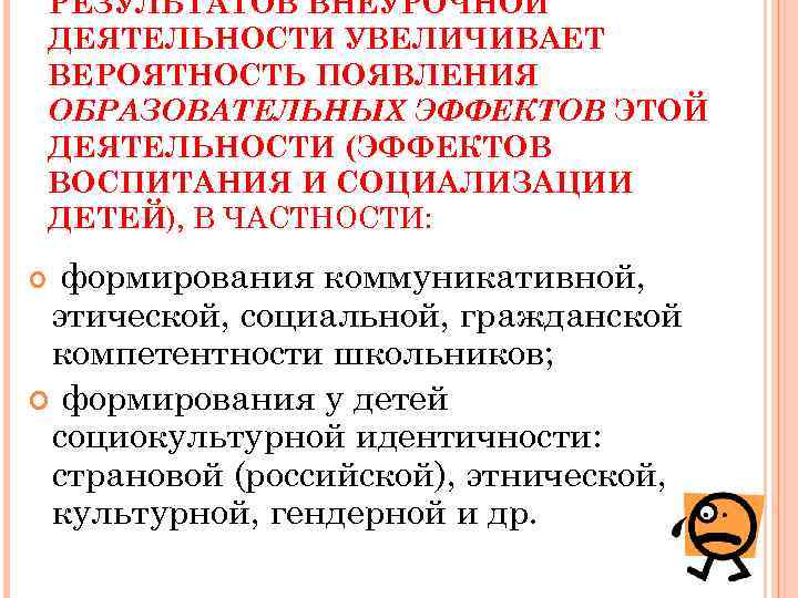 РЕЗУЛЬТАТОВ ВНЕУРОЧНОЙ ДЕЯТЕЛЬНОСТИ УВЕЛИЧИВАЕТ ВЕРОЯТНОСТЬ ПОЯВЛЕНИЯ ОБРАЗОВАТЕЛЬНЫХ ЭФФЕКТОВ ЭТОЙ ДЕЯТЕЛЬНОСТИ (ЭФФЕКТОВ ВОСПИТАНИЯ И СОЦИАЛИЗАЦИИ