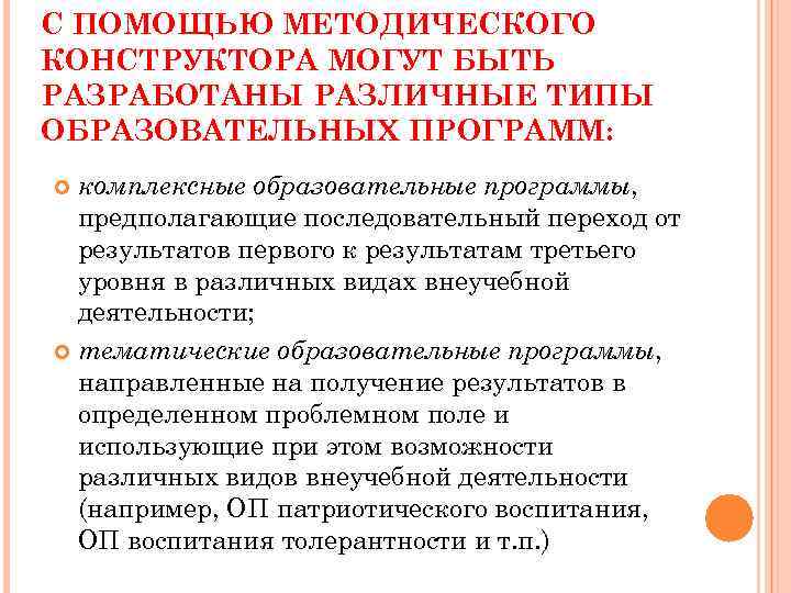 С ПОМОЩЬЮ МЕТОДИЧЕСКОГО КОНСТРУКТОРА МОГУТ БЫТЬ РАЗРАБОТАНЫ РАЗЛИЧНЫЕ ТИПЫ ОБРАЗОВАТЕЛЬНЫХ ПРОГРАММ: комплексные образовательные программы,