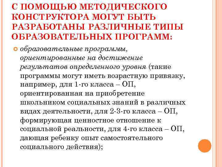 С ПОМОЩЬЮ МЕТОДИЧЕСКОГО КОНСТРУКТОРА МОГУТ БЫТЬ РАЗРАБОТАНЫ РАЗЛИЧНЫЕ ТИПЫ ОБРАЗОВАТЕЛЬНЫХ ПРОГРАММ: образовательные программы, ориентированные