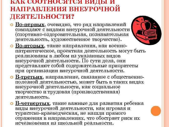 КАК СООТНОСЯТСЯ ВИДЫ И НАПРАВЛЕНИЯ ВНЕУРОЧНОЙ ДЕЯТЕЛЬНОСТИ? Во-первых, очевидно, что ряд направлений совпадают с