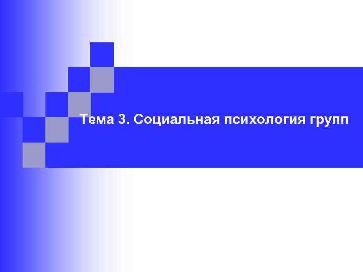 Тема 3. Социальная психология групп 