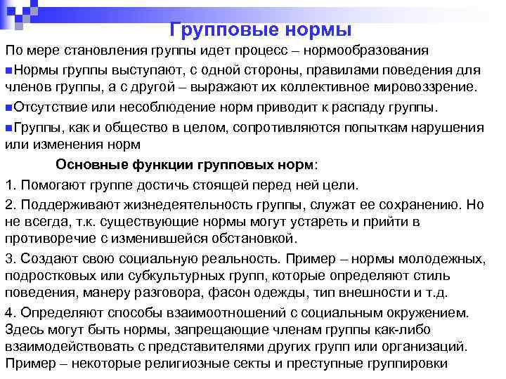 Групповые нормы и групповые санкции проект