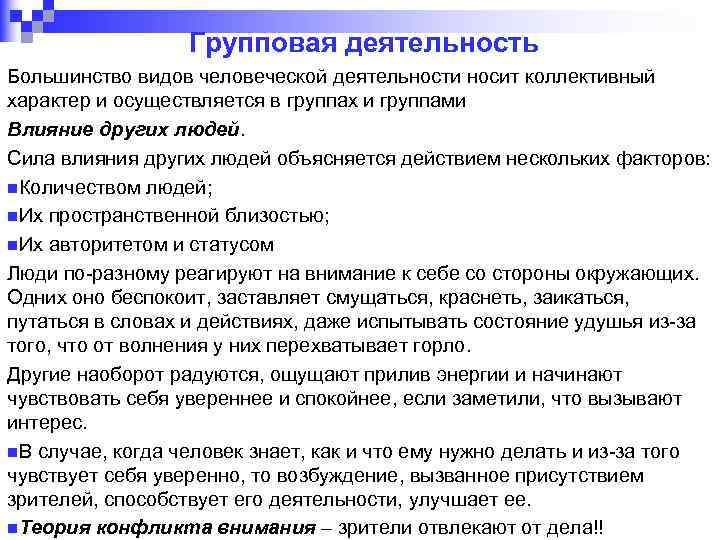 Групповая деятельность Большинство видов человеческой деятельности носит коллективный характер и осуществляется в группах и