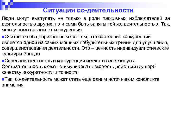 Ситуация со-деятельности Люди могут выступать не только в роли пассивных наблюдателей за деятельностью других,
