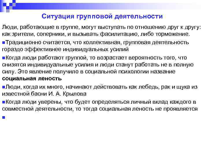 Ситуация групповой деятельности Люди, работающие в группе, могут выступать по отношению друг к другу: