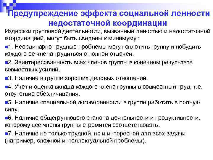 Предупреждение эффекта социальной ленности недостаточной координации Издержки групповой деятельности, вызванные леностью и недостаточной координацией,