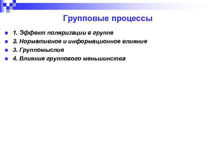 Групповые процессы n n 1. Эффект поляризации в группе 2. Нормативное и информационное влияние