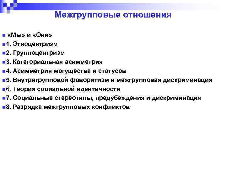 Межгрупповые отношения «Мы» и «Они» n 1. Этноцентризм n 2. Группоцентризм n 3. Категориальная