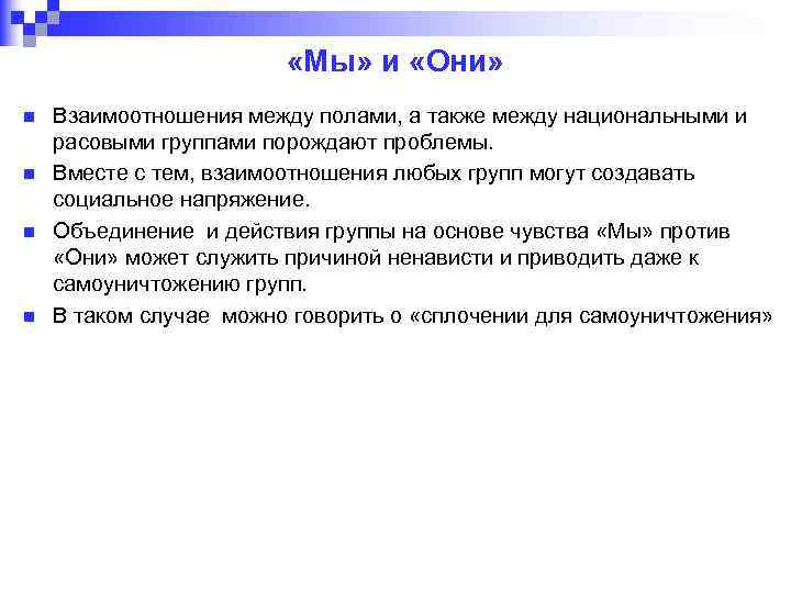  «Мы» и «Они» n n Взаимоотношения между полами, а также между национальными и