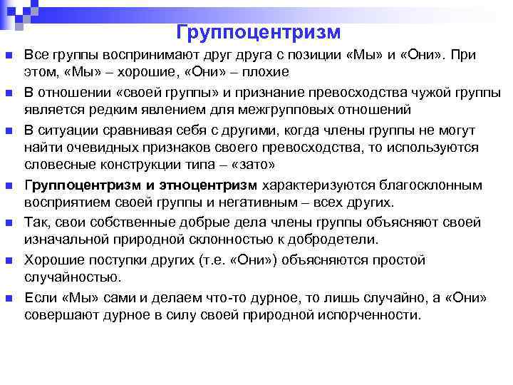 Группоцентризм n n n n Все группы воспринимают друга с позиции «Мы» и «Они»